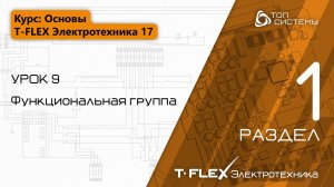 Урок 9 «Функциональная группа». | 1 раздел курса «Основы T-FLEX Электротехники 17»