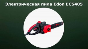 Электрическая цепная пила Edon ECS405