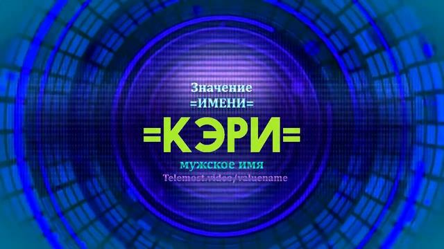 Значение имени Кэри - Тайна имени смотреть онлайн