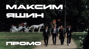 Макс Яшин. Промо