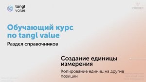 [Курс «Tangl value»] Создание единицы измерения. Часть 1. Копирование