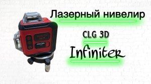 Лазерный нивелир Infiniter CLG 3D