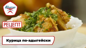 Курица по-адыгейски | Рецепт | Вкусно по ГОСТу