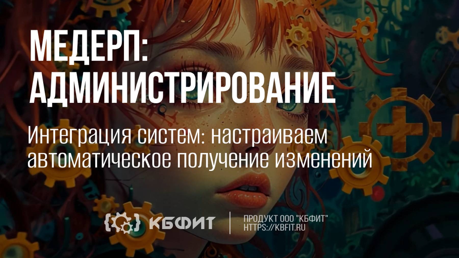 КБФИТ: МЕДЕРП. Администрирование. Интеграция систем: настраиваем автоматическое получение изменений