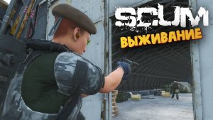 Лучшая Выживалка (Эльвира Выбирается с Военной Базы) - SCUM #123