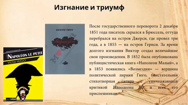 По страницам книг В Гюго