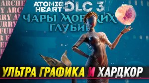 Atomic Heart DLC 3 - УЛЬТРА ГРАФИКА И ХАРДКОР - ПРОХОЖДЕНИЕ