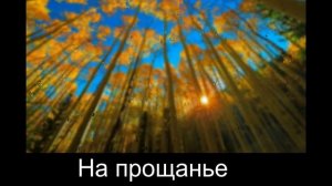 На прощанье  МаркЭС