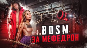 СТРАПОНИЛА БОГАТЫХ | ОРГИИ | BDSM | НА ЧТО ТОЛКАЕТ ЛЮДЕЙ МЕФ | МЕФЕДРОН | СОЛЬ