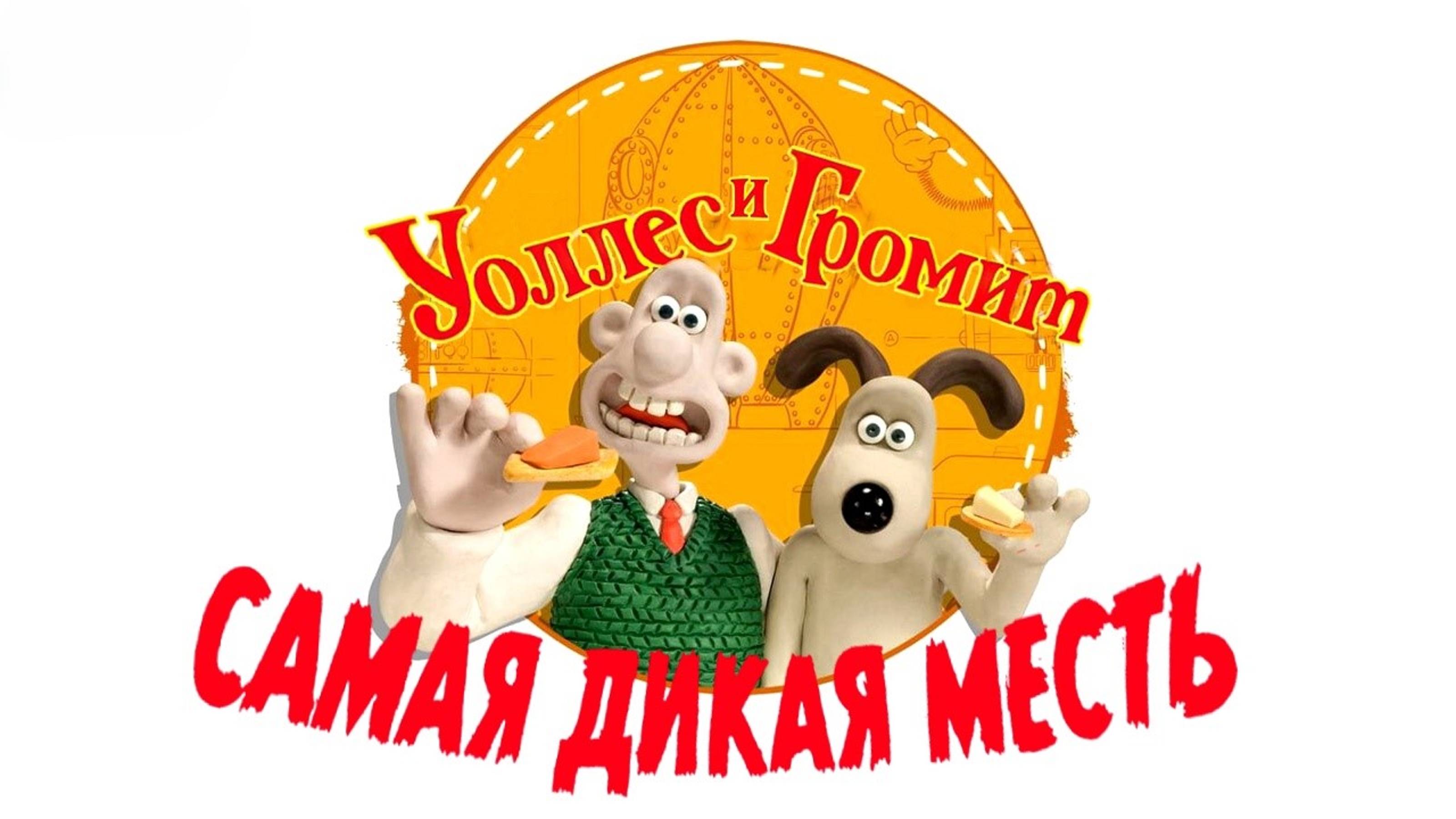 Уоллес и Громит: Самая дикая месть | Wallace & Gromit: Vengeance Most Fowl (2024)