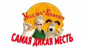 Уоллес и Громит: Самая дикая месть | Wallace & Gromit: Vengeance Most Fowl (2024)