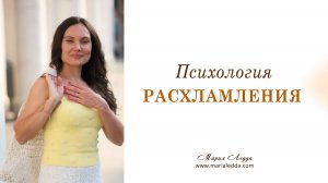 Психология расхламления