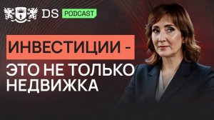 Инвестиции не должны быть на эмоциях - это всё серьёзно. Финсоветник DS Consulting Ирина Логвиненко