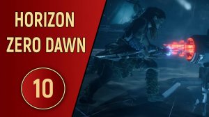 HORIZON ZERO DAWN - ЧАСТЬ 10 - КОТЁЛ