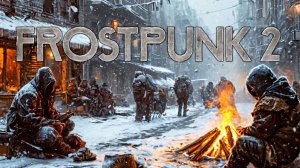 ЧЕЛОВЕЧЕСТВО В УПАДКЕ | Frostpunk 2 | ПЕРВЫЙ ВЗГЛЯД