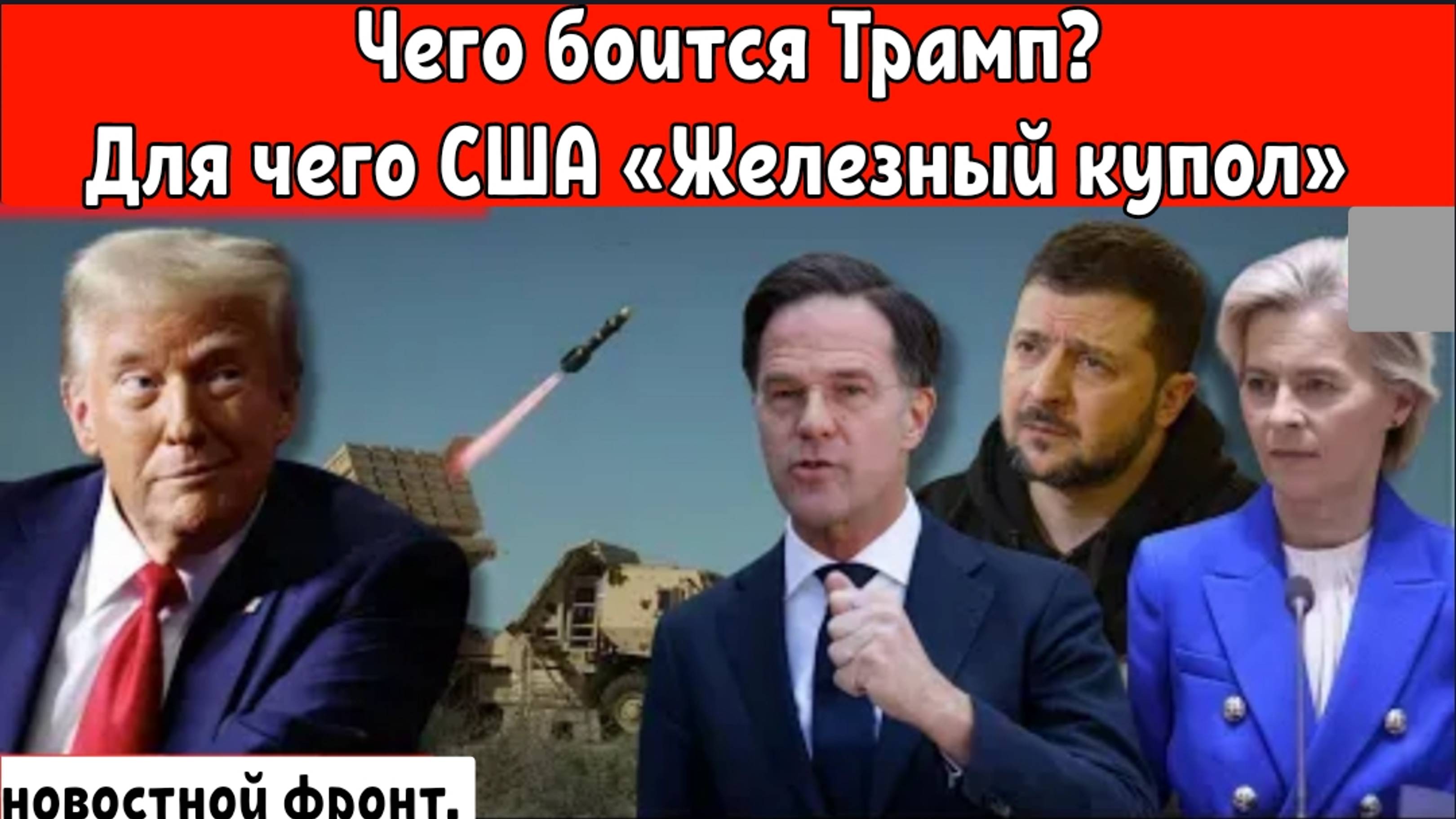 Чего боится Трамп??? 
Для чего США железный купол?