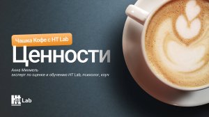 Ценности/ Чашка кофе с HT Lab