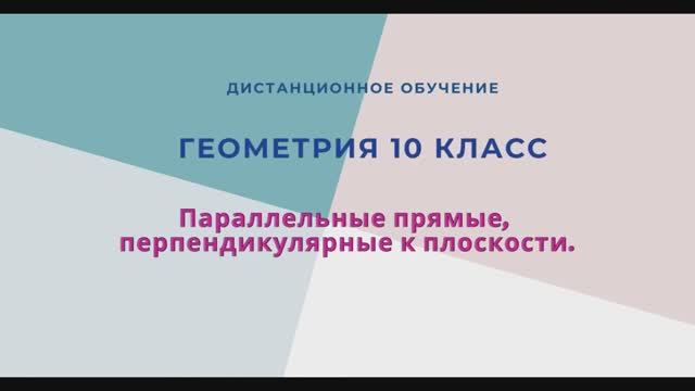 Параллельные прямые, перпендикулярные плоскости