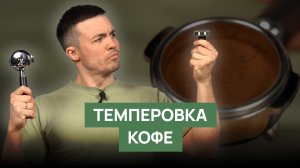 Как правильно темперовать кофе