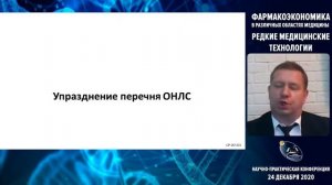 Конференция «Фармакоэкономика в различных областях медицины. Редкие медицинские технологии»