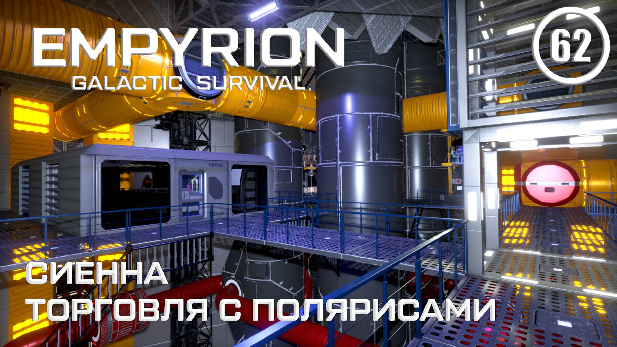 Сиенна торговля с Полярисами ► Empyrion Galactic #62 Империон смотреть онлайн