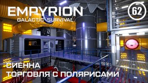 Сиенна торговля с Полярисами ► Empyrion Galactic #62 Империон