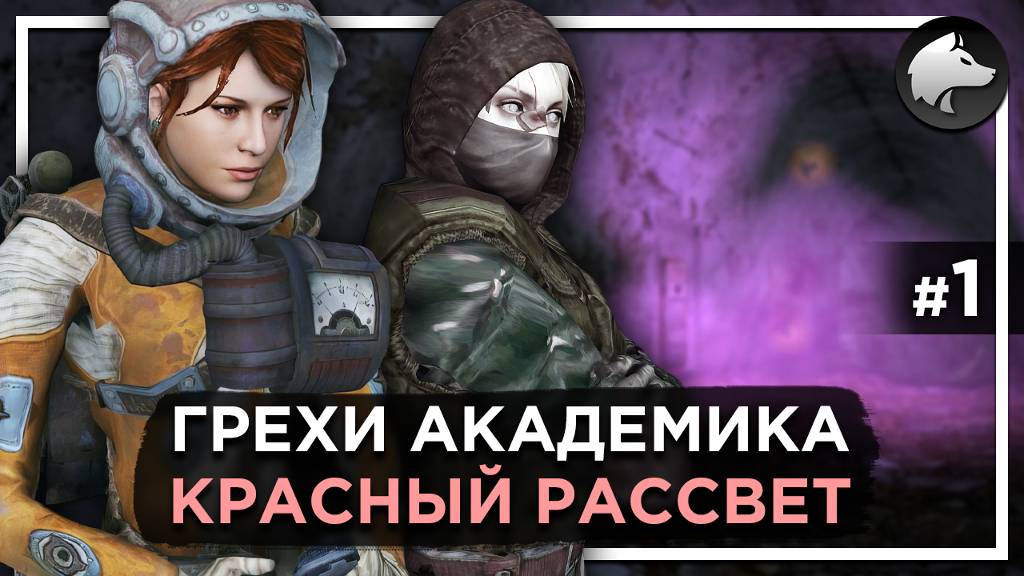 ГРЕХИ АКАДЕМИКА. КРАСНЫЙ РАССВЕТ • Stalker Mod • Прохождение #1