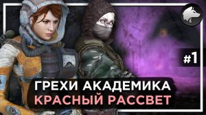 ГРЕХИ АКАДЕМИКА. КРАСНЫЙ РАССВЕТ • Stalker Mod • Прохождение #1