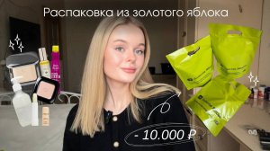 Распаковка из Золотого яблока🍏✨/ косметика, уход за волосами, продукты для тела