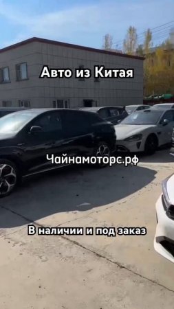 Автомобили из Китая #чайнамоторс #автокитай #автоизкитая #китайскийавто #китай #автоназаказ #china