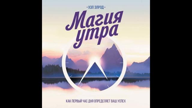 Магия утра. Как первый час дня определяет ваш успех. Автор:Хэл Элрод смотреть онлайн