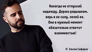 Эльчин Сафарли. Красивые изречения и крылатые фразы к которым нужно прислушаться.