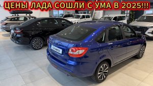 🤯СУМАСШЕСТВИЕ ОБНОВЛЕННЫХ ЦЕН АвтоВАЗ!!! ЦЕНЫ ЛАДА НА КОНЕЦ ЯНВАРЯ 2025!!!