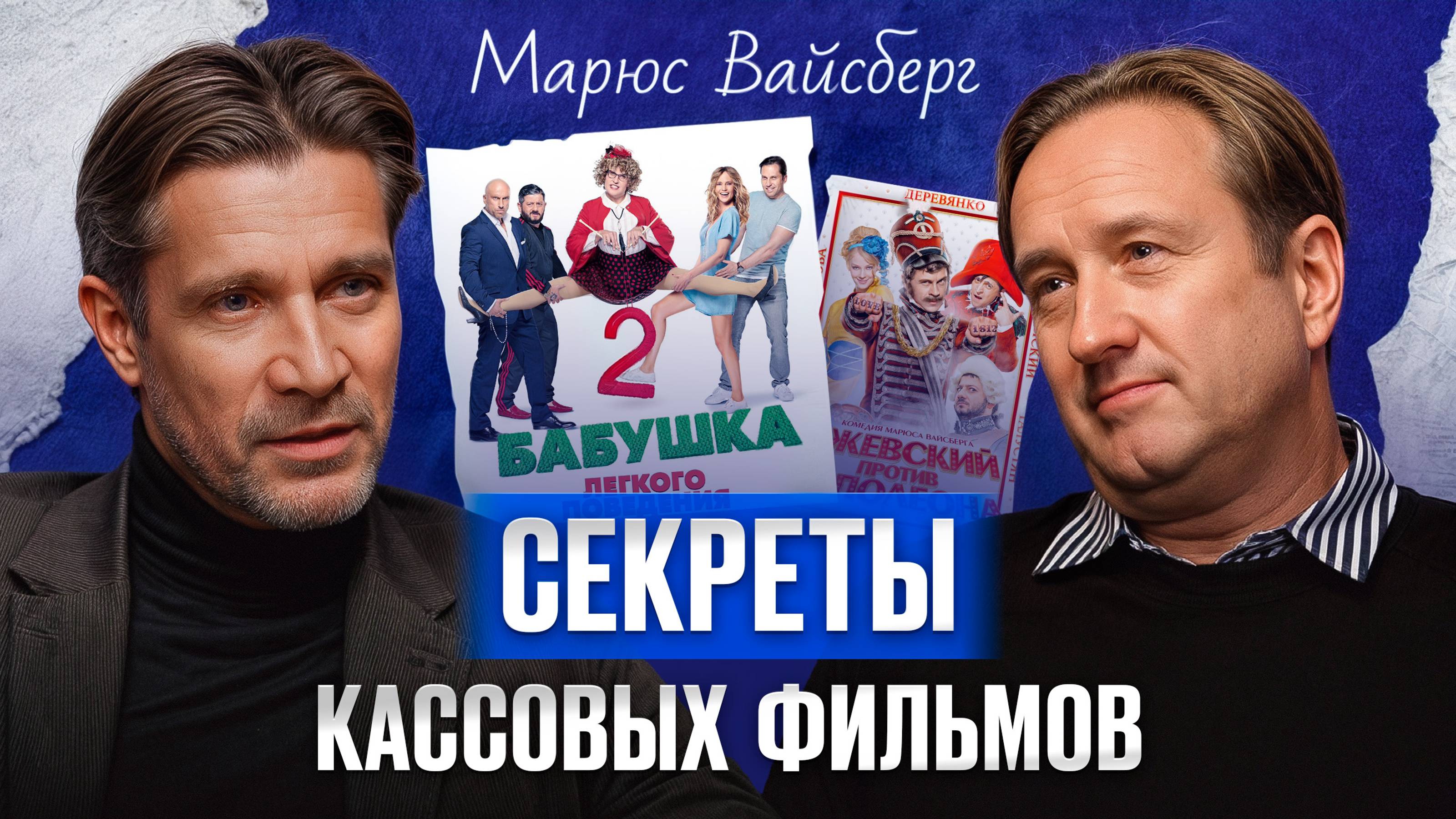 В ЭТОМ секрет успешного фильма! / Марюс Вайсберг про российскую киноиндустрию