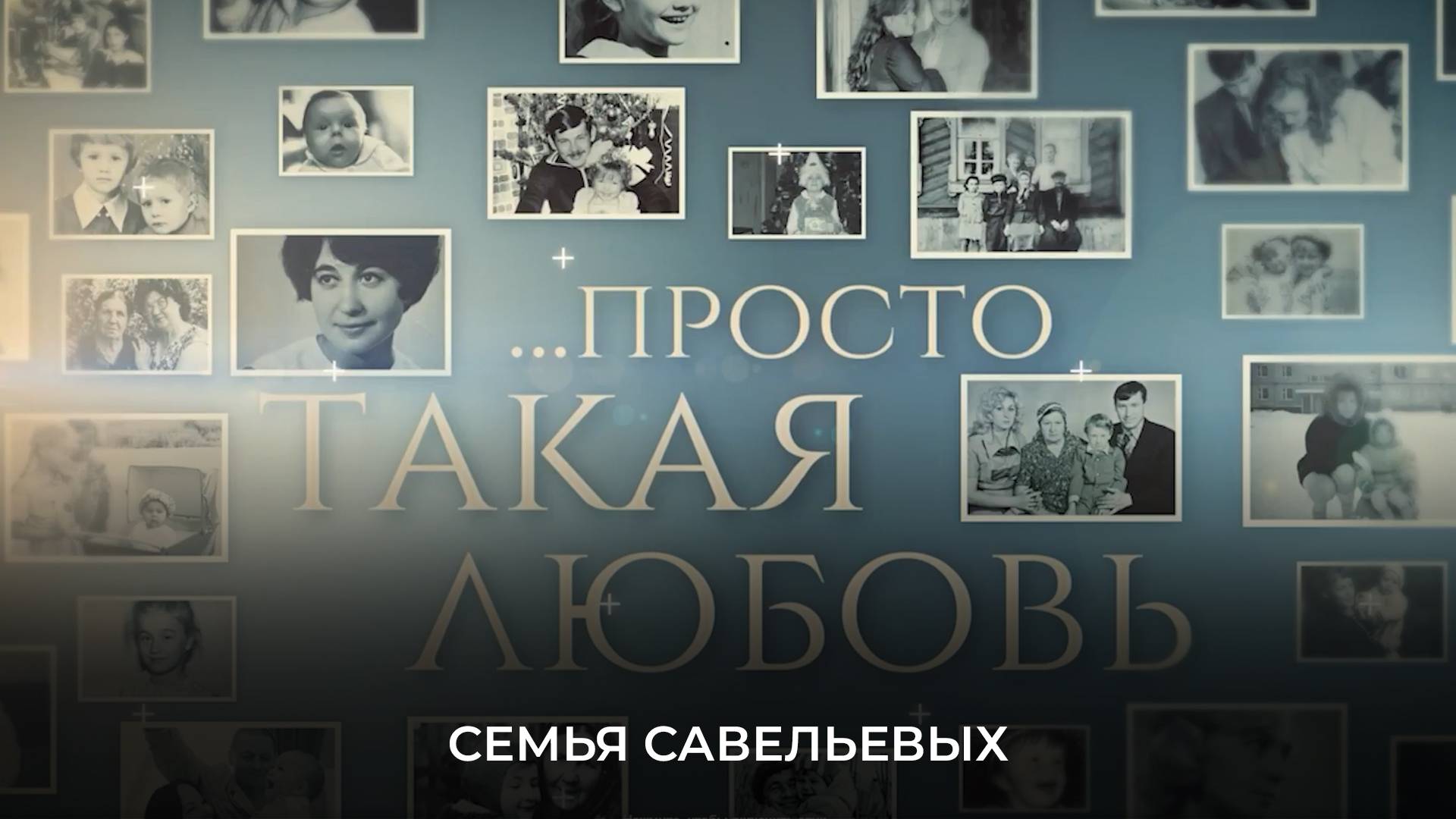 Просто такая любовь. Семья Савельевых
