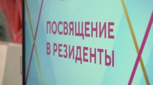 Торжественное посвящение «Доза Тех» в резиденты ОЭЗ «Технополис Москва»