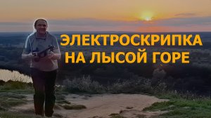 Электроскрипка на лысой горе | ГОРОХОВЕЦ