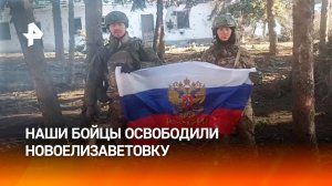 Российские военные освободили Новоелизаветовку в ДНР / РЕН Новости