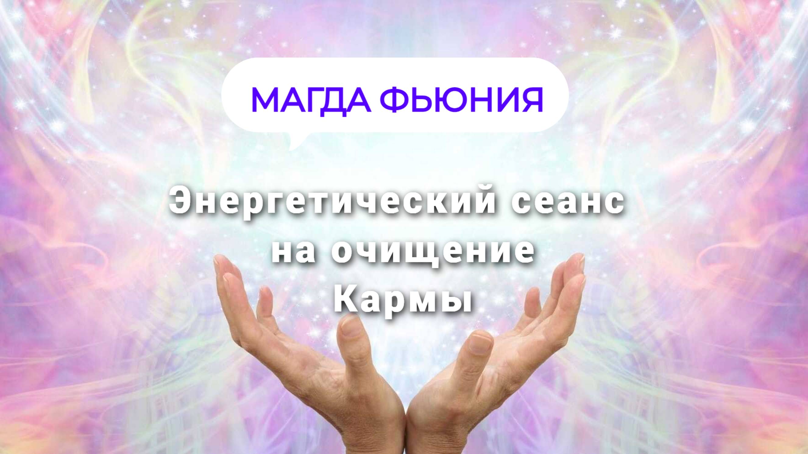 Энергетический сеанс на очищение Кармы