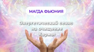 Энергетический сеанс на очищение Кармы