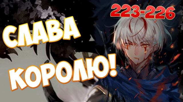 (223-226) СЛАВА КОРОЛЮ! (аудиокнига) смотреть онлайн