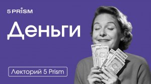 Юра - Психология бедности и богатства