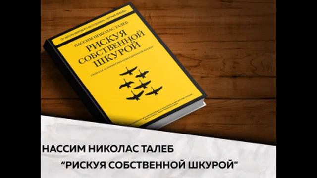 Рискуя собственной шкурой. Скрытая асимметрия повседневной жизни. Нассим Талеб | Краткий обзор книг