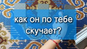 Как он по тебе скучает? Гадание на таро 3 варианта
