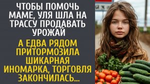 История из жизни как девочка продавала овощи на трассе, помогая маме, но остановившаяся машина всё..