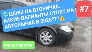 🔥🥶АКТУАЛЬНЫЕ ЦЕНЫ НА Б/У АВТОМОБИЛИ. ЯНВАРЬ 2025 ГОД. ГОРОД САРАТОВ, АВТОРЫНОК. ⚠️ выпуск #7❗