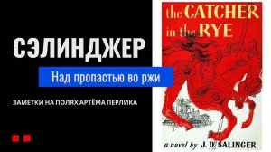 "Над пропастью во ржи" Дж. Сэлинджер | Книжная терапия Артёма Перлика