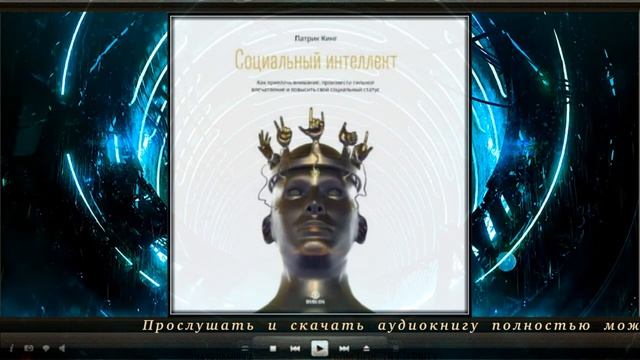Социальный интеллект  Патрик Кинг аудиокнига