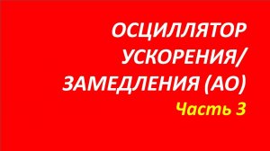 Accelerator Oscillator (АО) обучение часть 3 анна марков ферри элдер 109.1