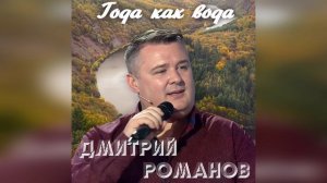 Дмитрий Романов - Года как вода